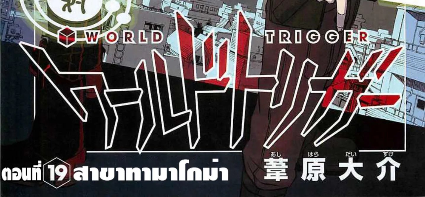 World Trigger - หน้า 1