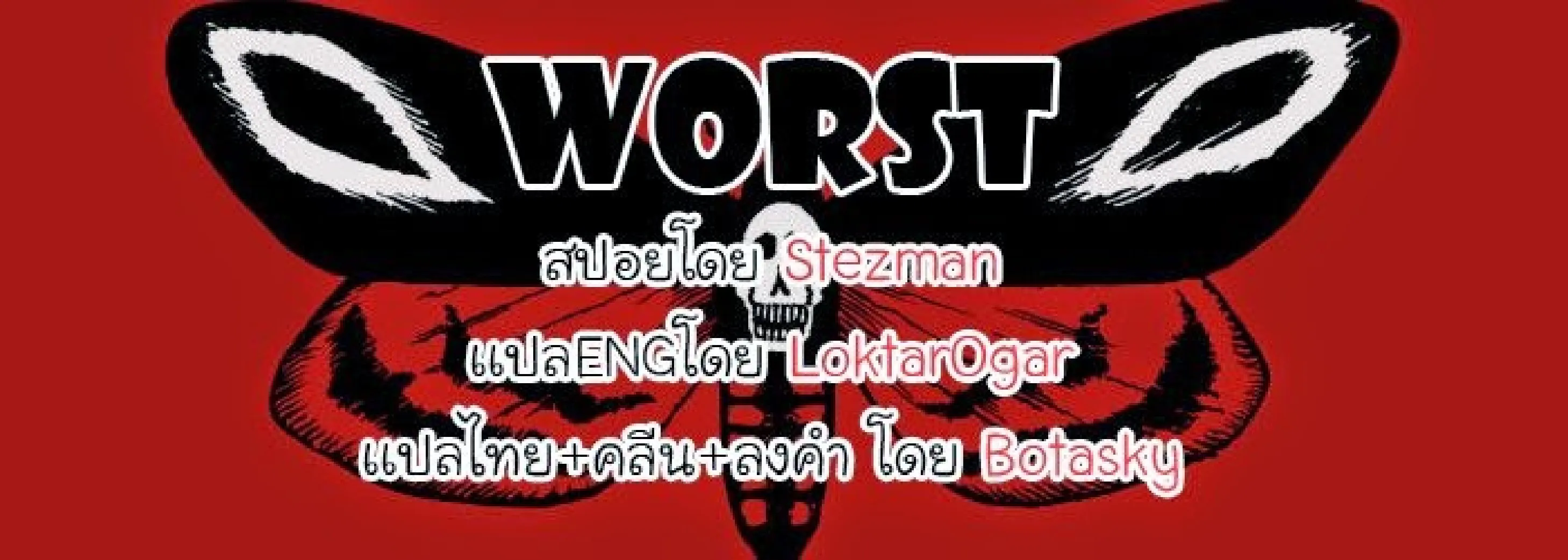 Worst - หน้า 120