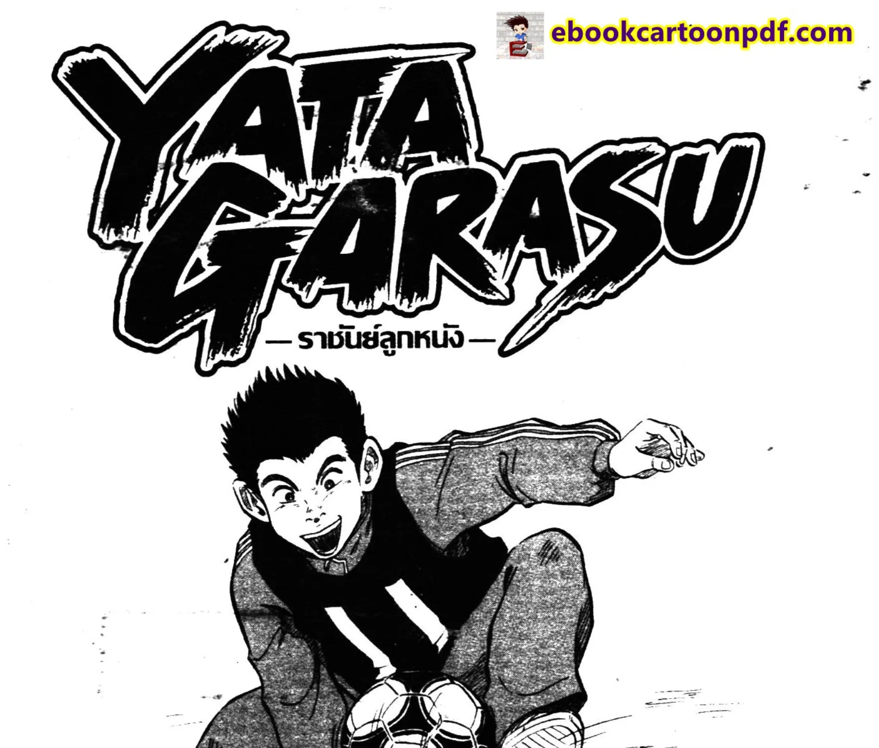 Yata Garasu - หน้า 1