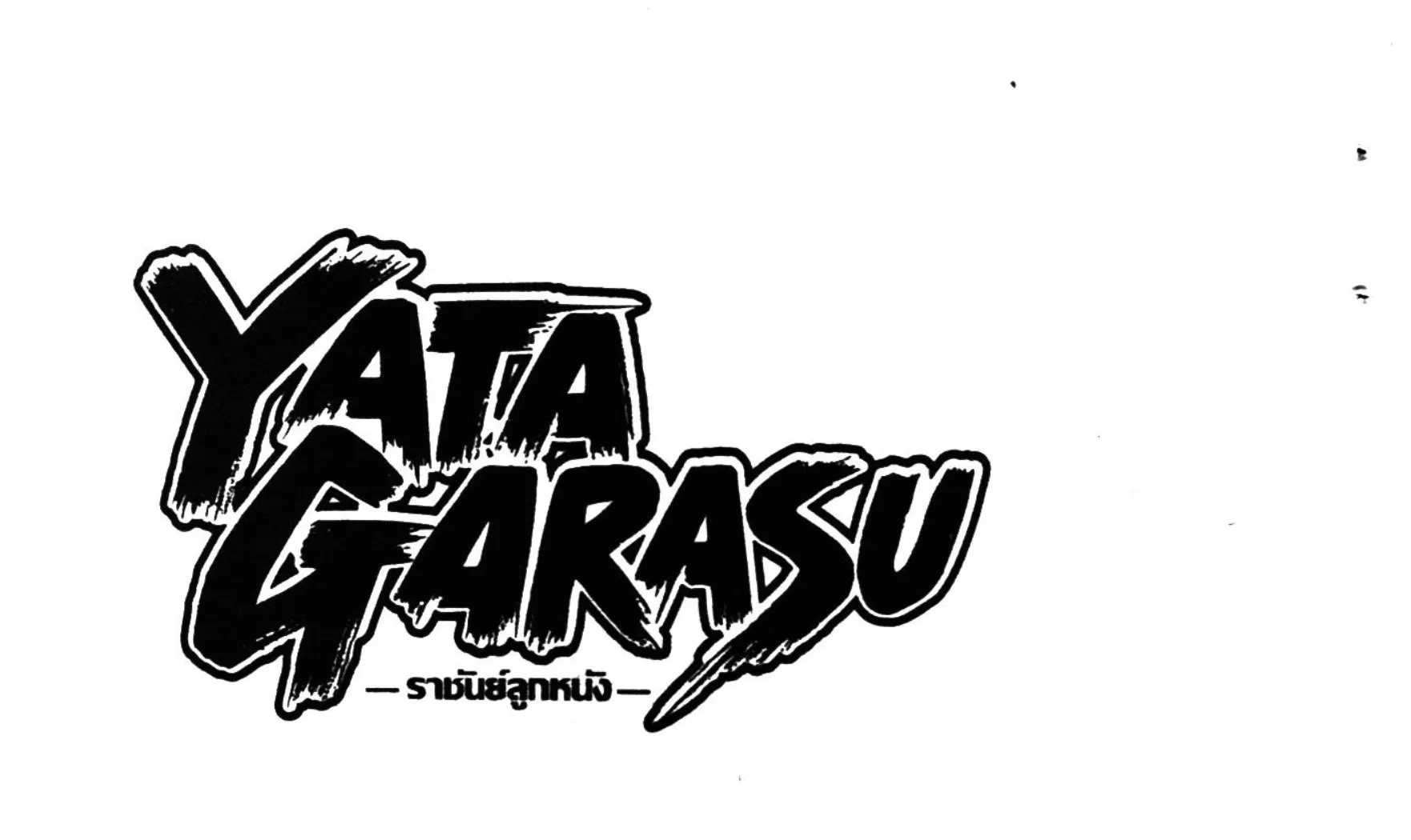 Yata Garasu - หน้า 56