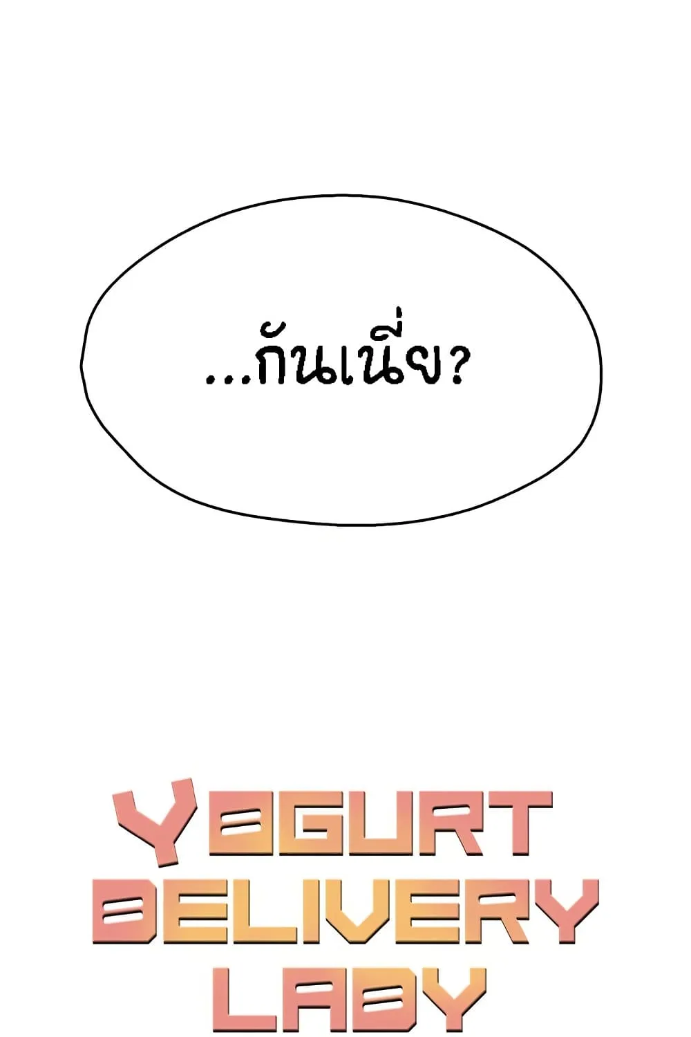 Yogurt Delivery Lady - หน้า 35