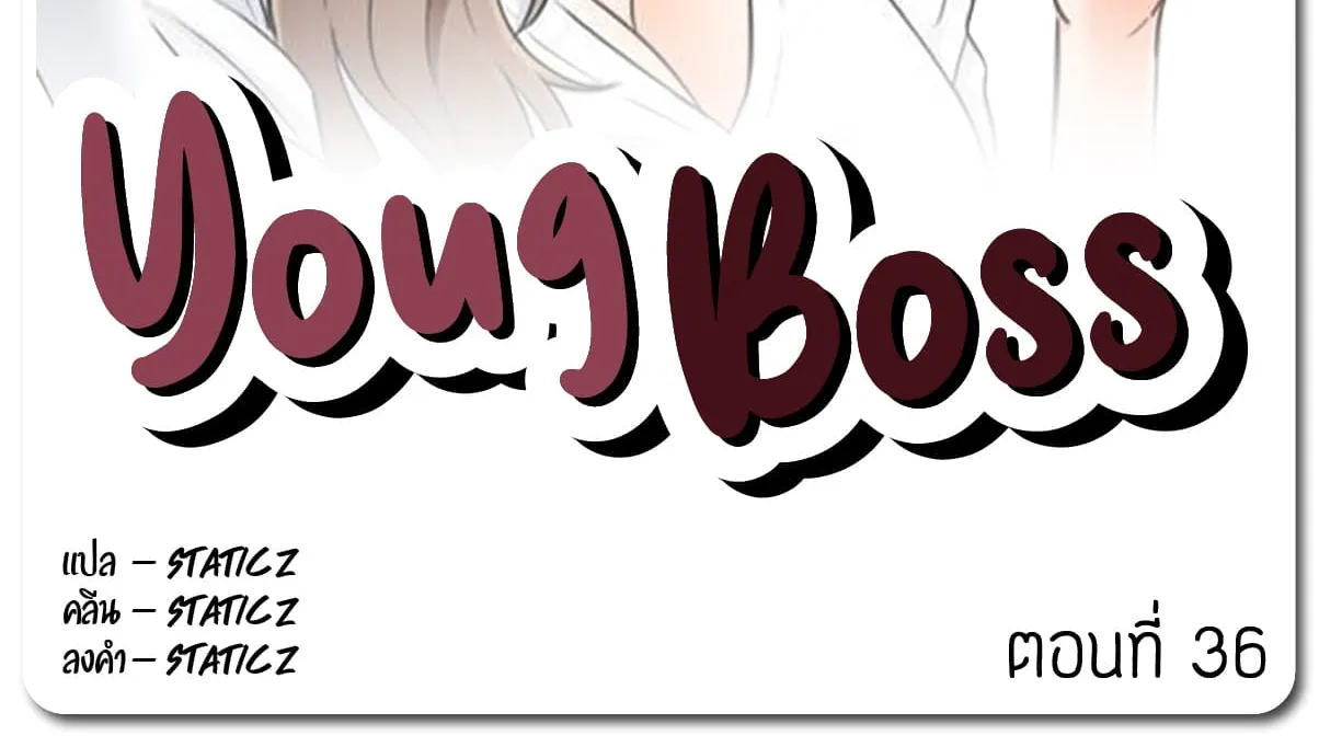 Young Boss - หน้า 1