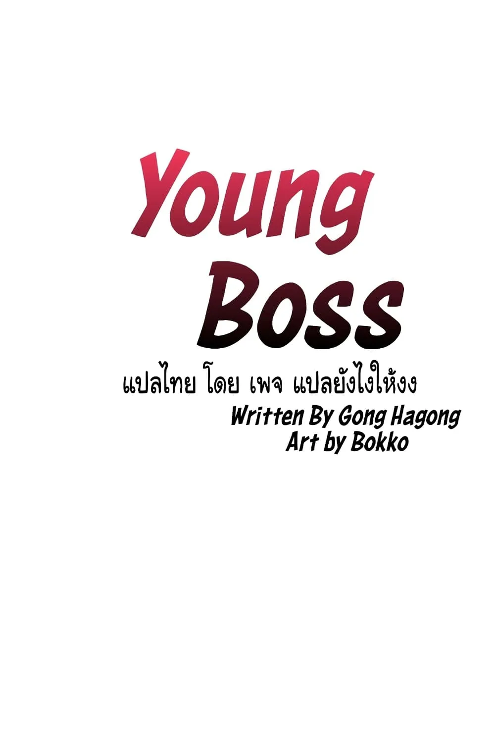 Young Boss - หน้า 4