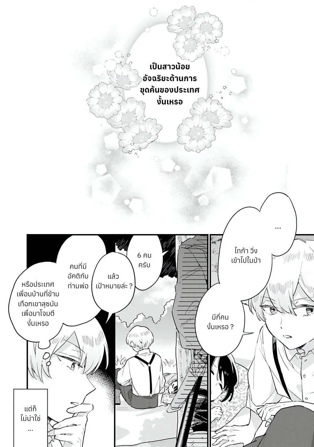 Yowaki MAX Reijou na no ni, Ratsuwan Konyakusha-sama no Kake ni Notteshimatta - หน้า 6