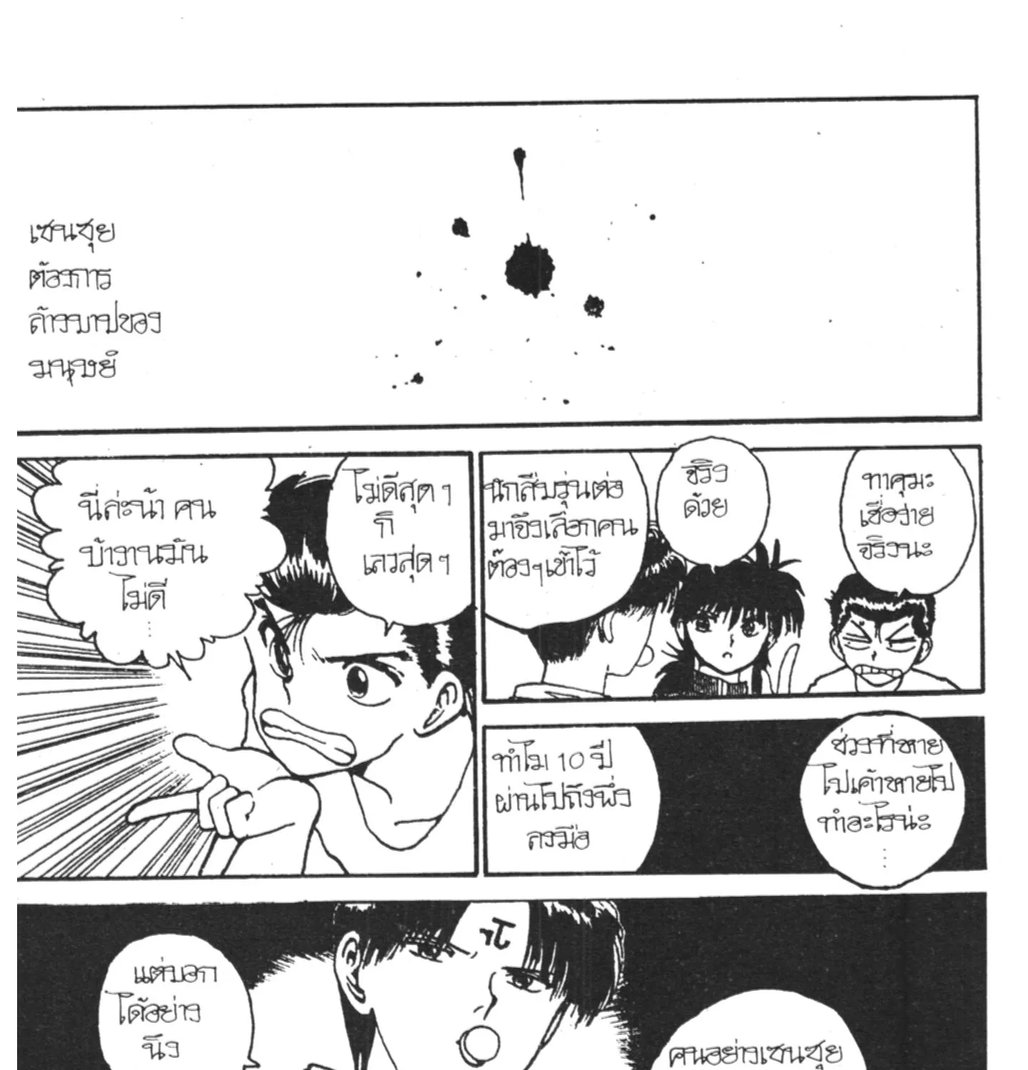 Yu Yu Hakusho คนเก่งฟ้าประทาน - หน้า 18