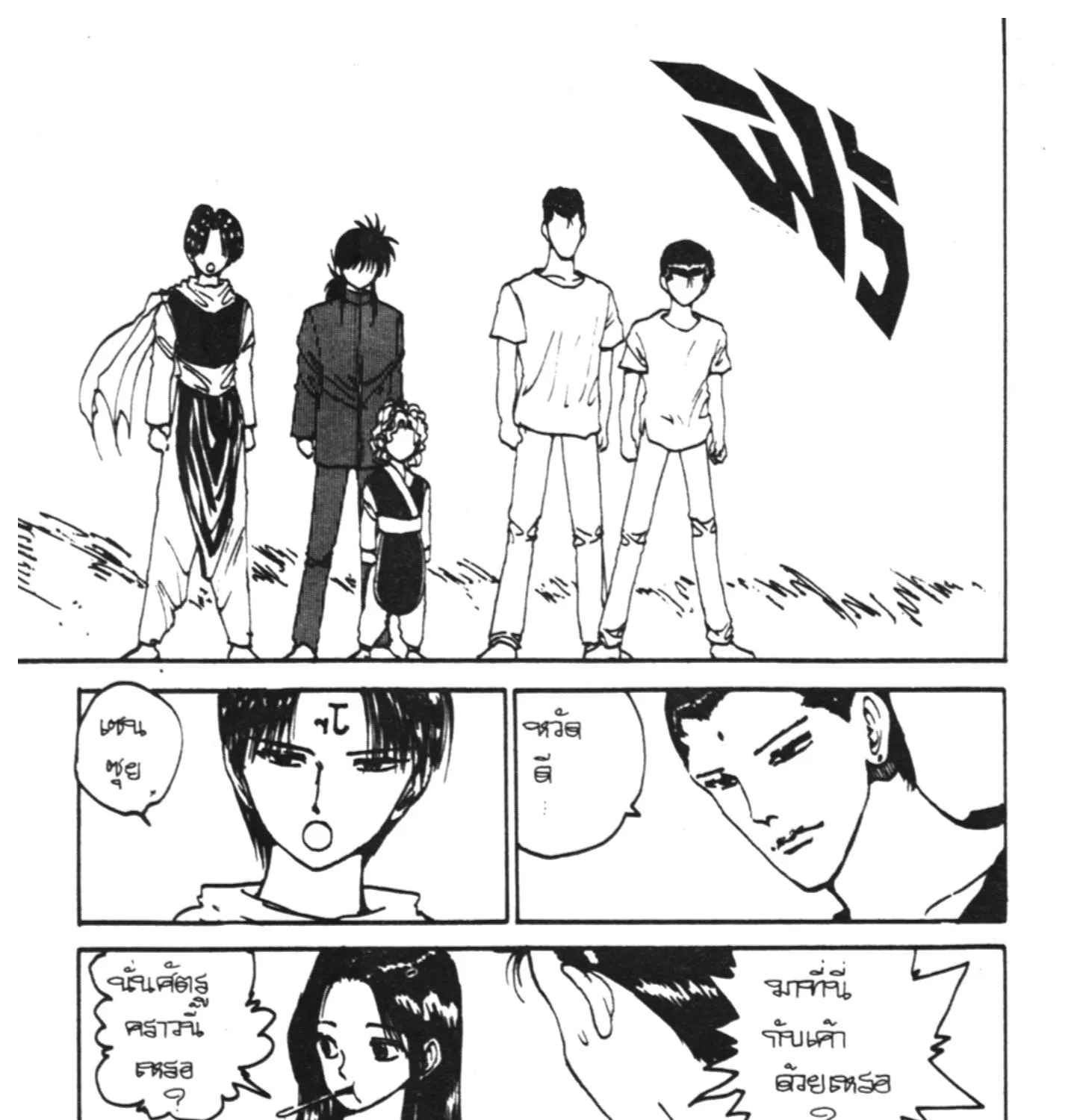 Yu Yu Hakusho คนเก่งฟ้าประทาน - หน้า 8