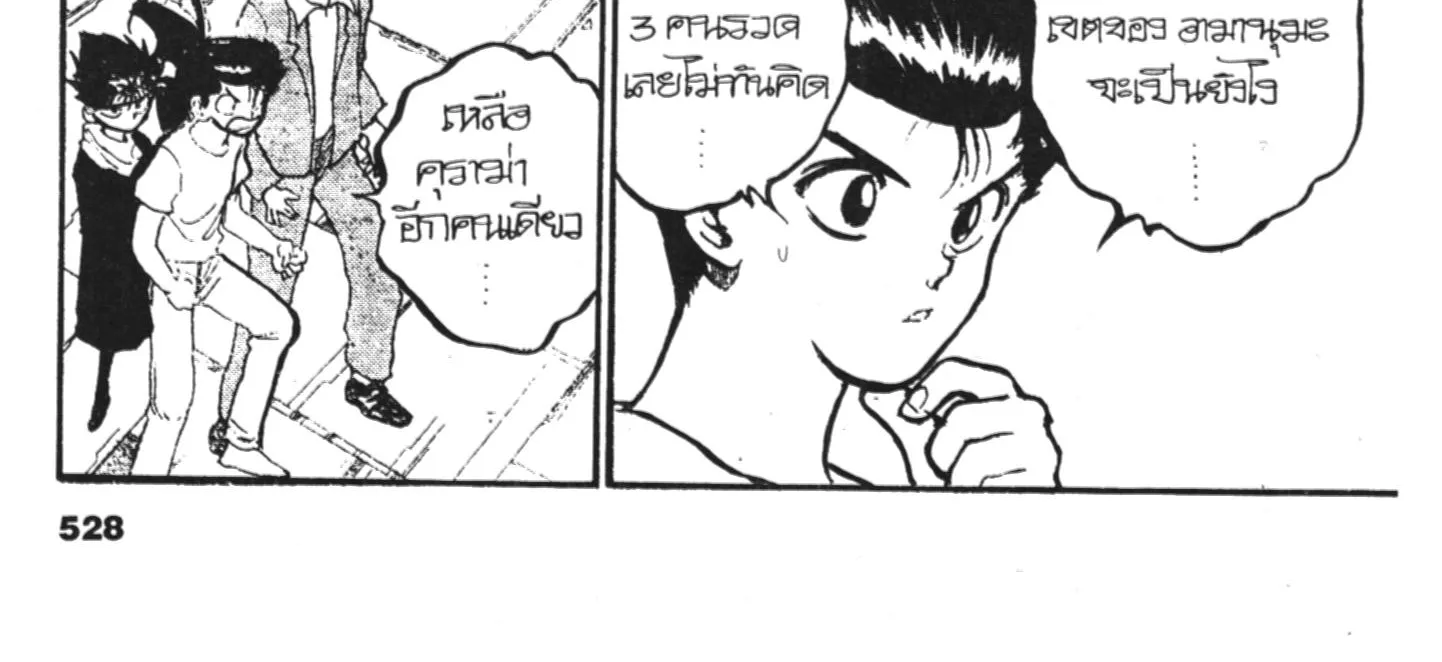 Yu Yu Hakusho คนเก่งฟ้าประทาน - หน้า 23