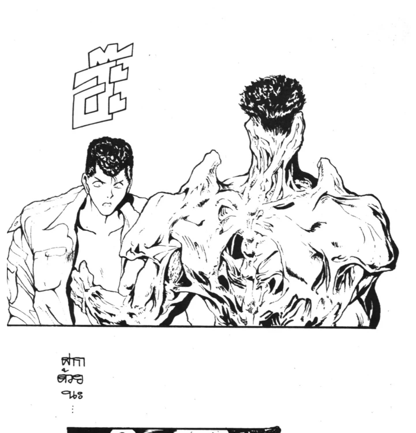 Yu Yu Hakusho คนเก่งฟ้าประทาน - หน้า 2