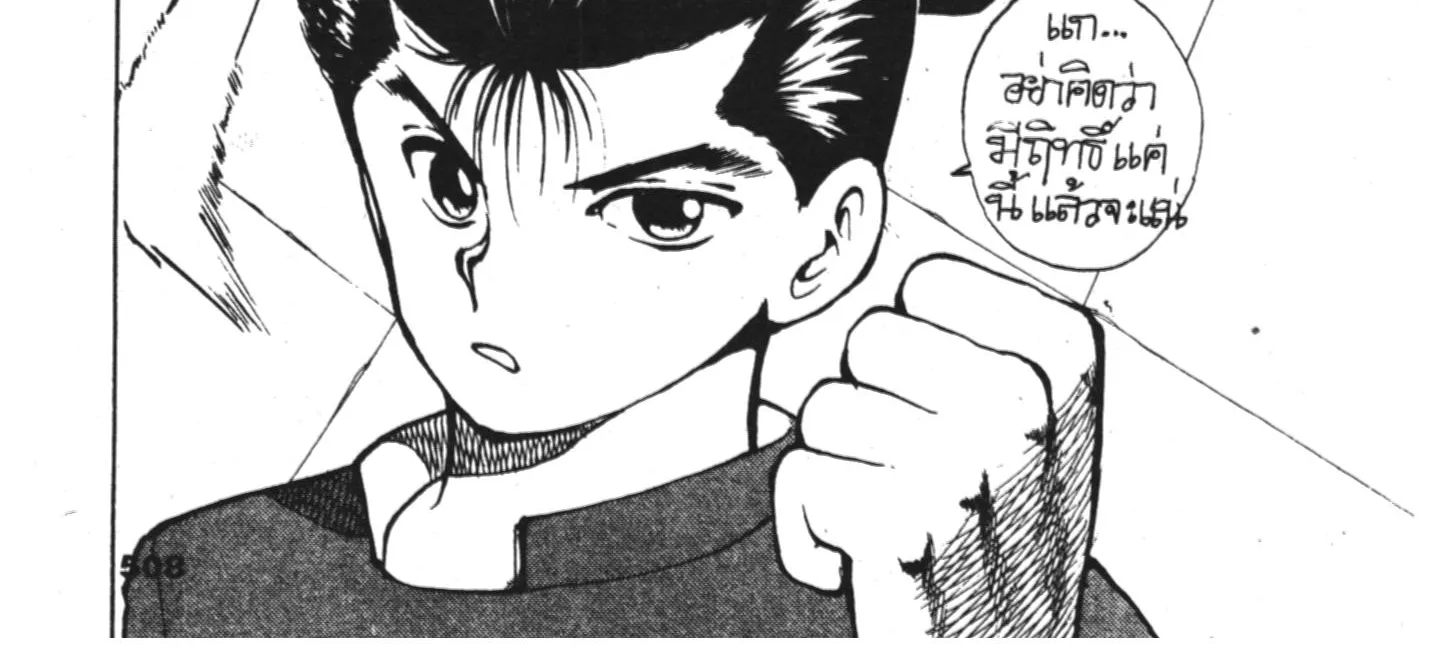 Yu Yu Hakusho คนเก่งฟ้าประทาน - หน้า 1