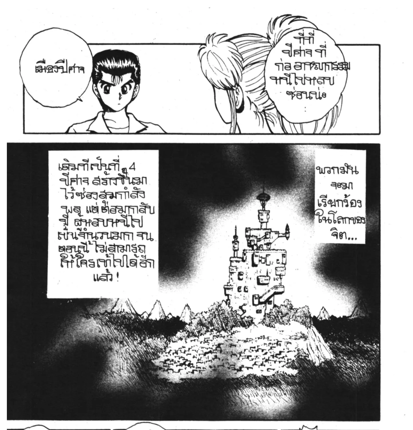 Yu Yu Hakusho คนเก่งฟ้าประทาน - หน้า 18