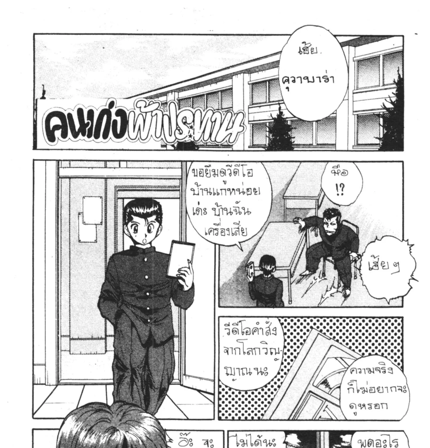 Yu Yu Hakusho คนเก่งฟ้าประทาน - หน้า 40