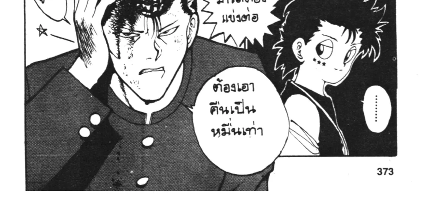 Yu Yu Hakusho คนเก่งฟ้าประทาน - หน้า 33