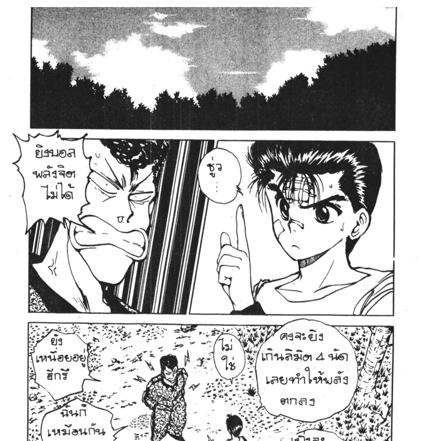 Yu Yu Hakusho คนเก่งฟ้าประทาน - หน้า 16