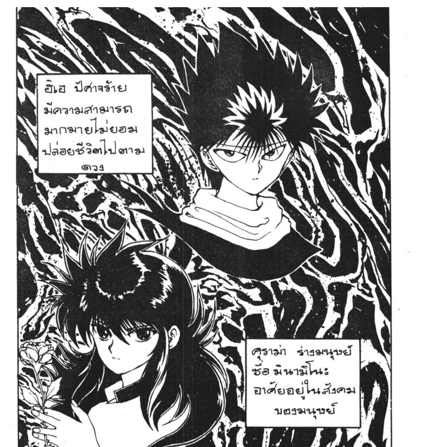 Yu Yu Hakusho คนเก่งฟ้าประทาน - หน้า 2