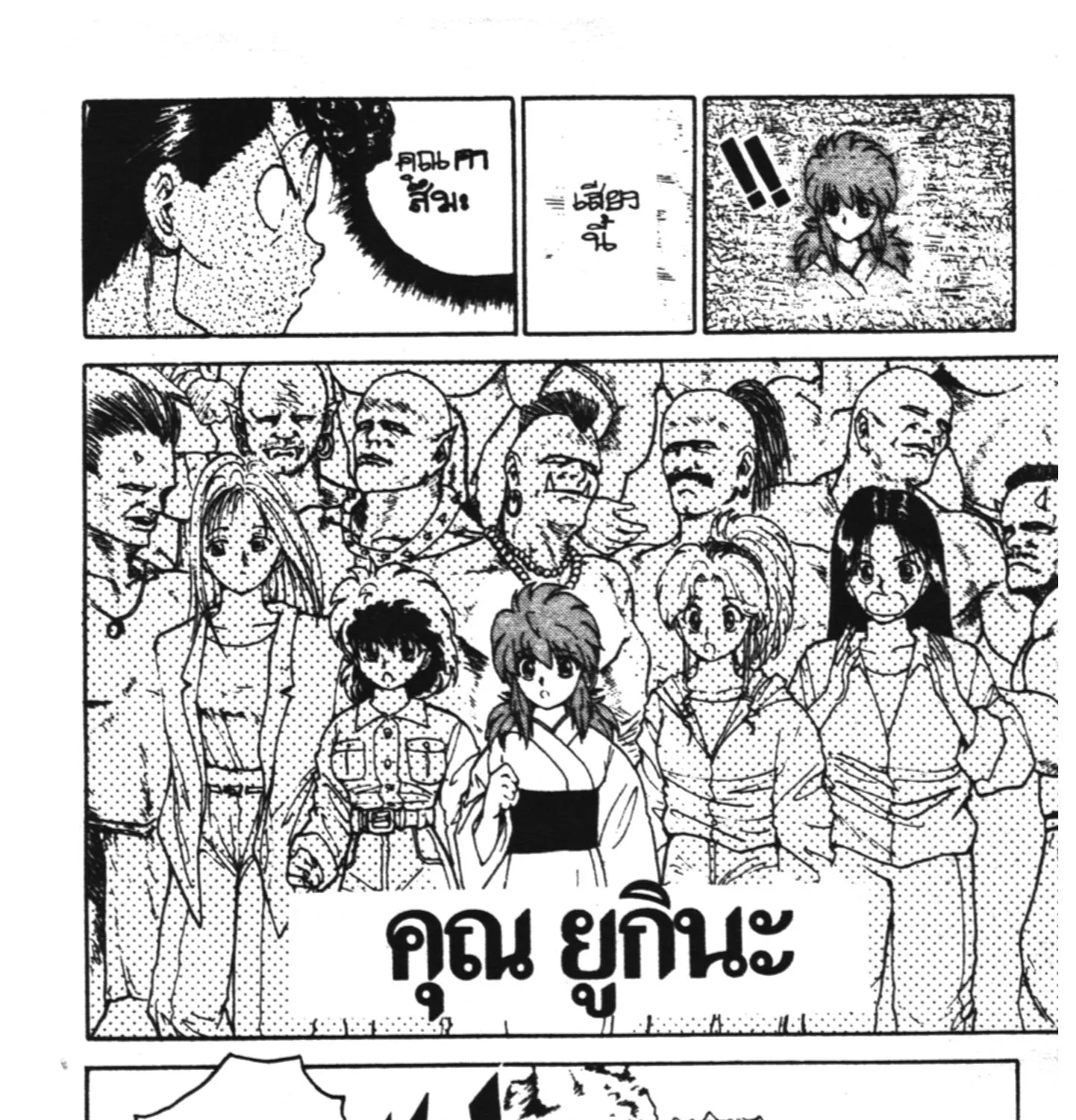 Yu Yu Hakusho คนเก่งฟ้าประทาน - หน้า 32