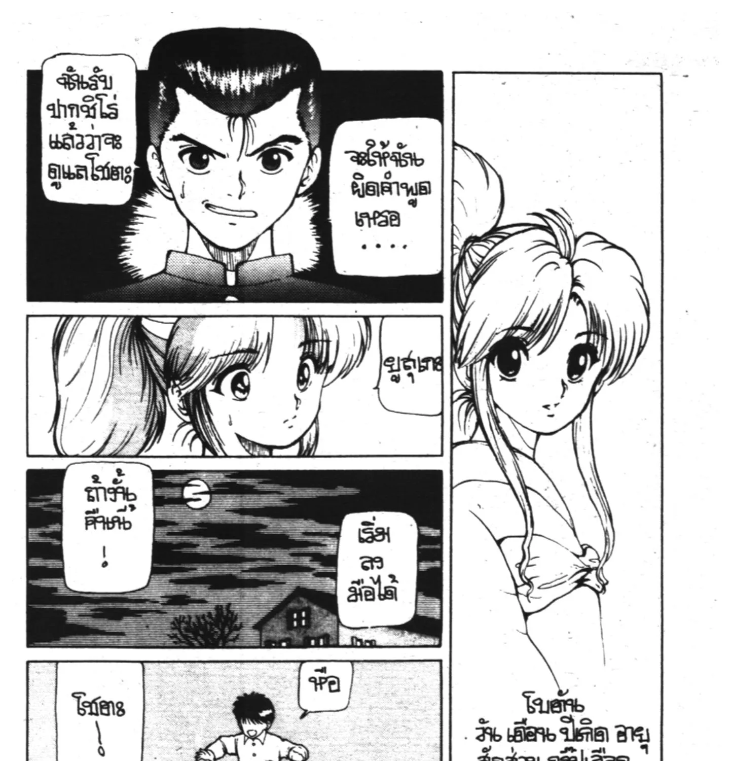 Yu Yu Hakusho คนเก่งฟ้าประทาน - หน้า 20