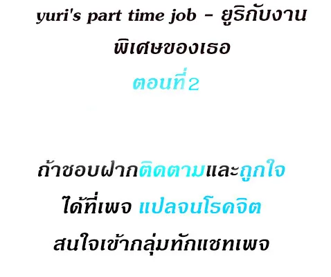 Yuri’s part time job - หน้า 2