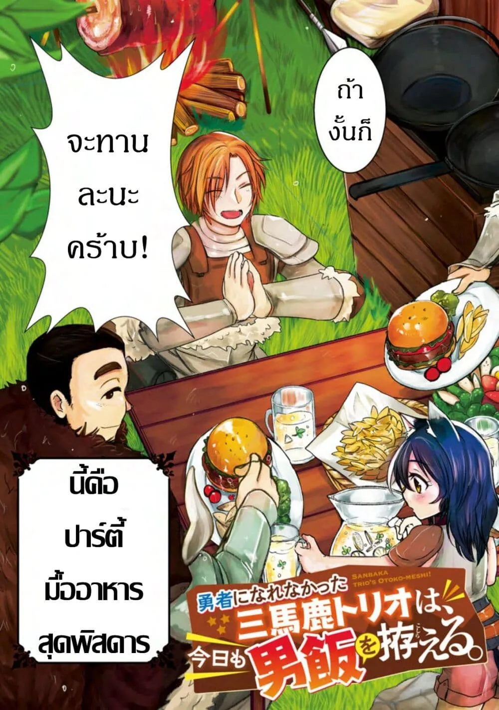 Yuusha ni Narenakatta Sanbaka Torio wa, Kyou mo Otoko Meshi o Koshirareru - หน้า 2