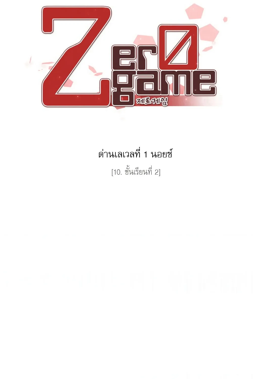 Zero Game - หน้า 47