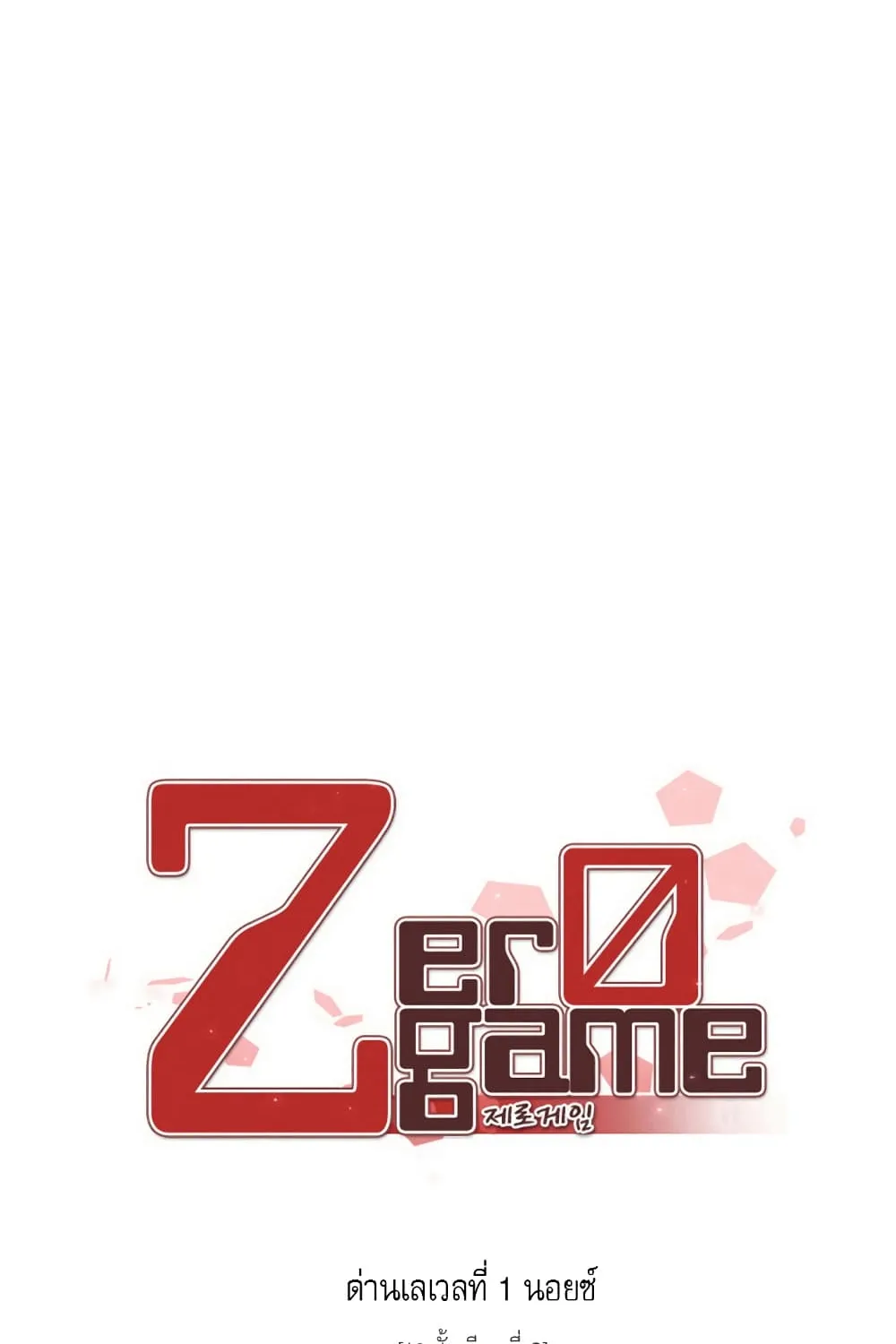 Zero Game - หน้า 12