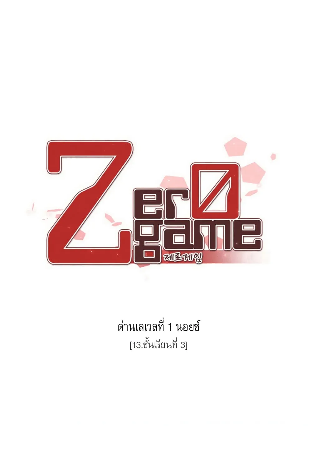 Zero Game - หน้า 22