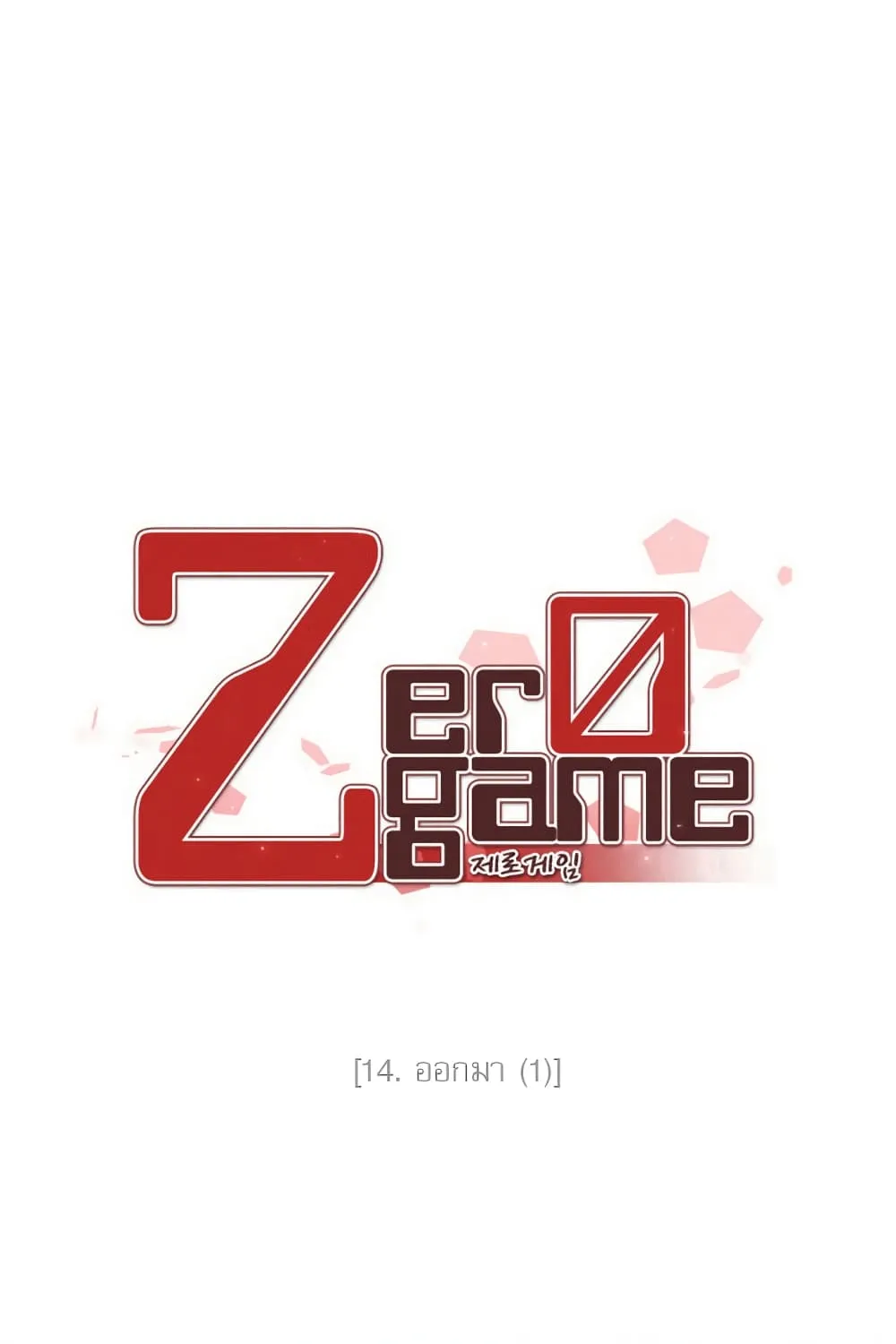 Zero Game - หน้า 11