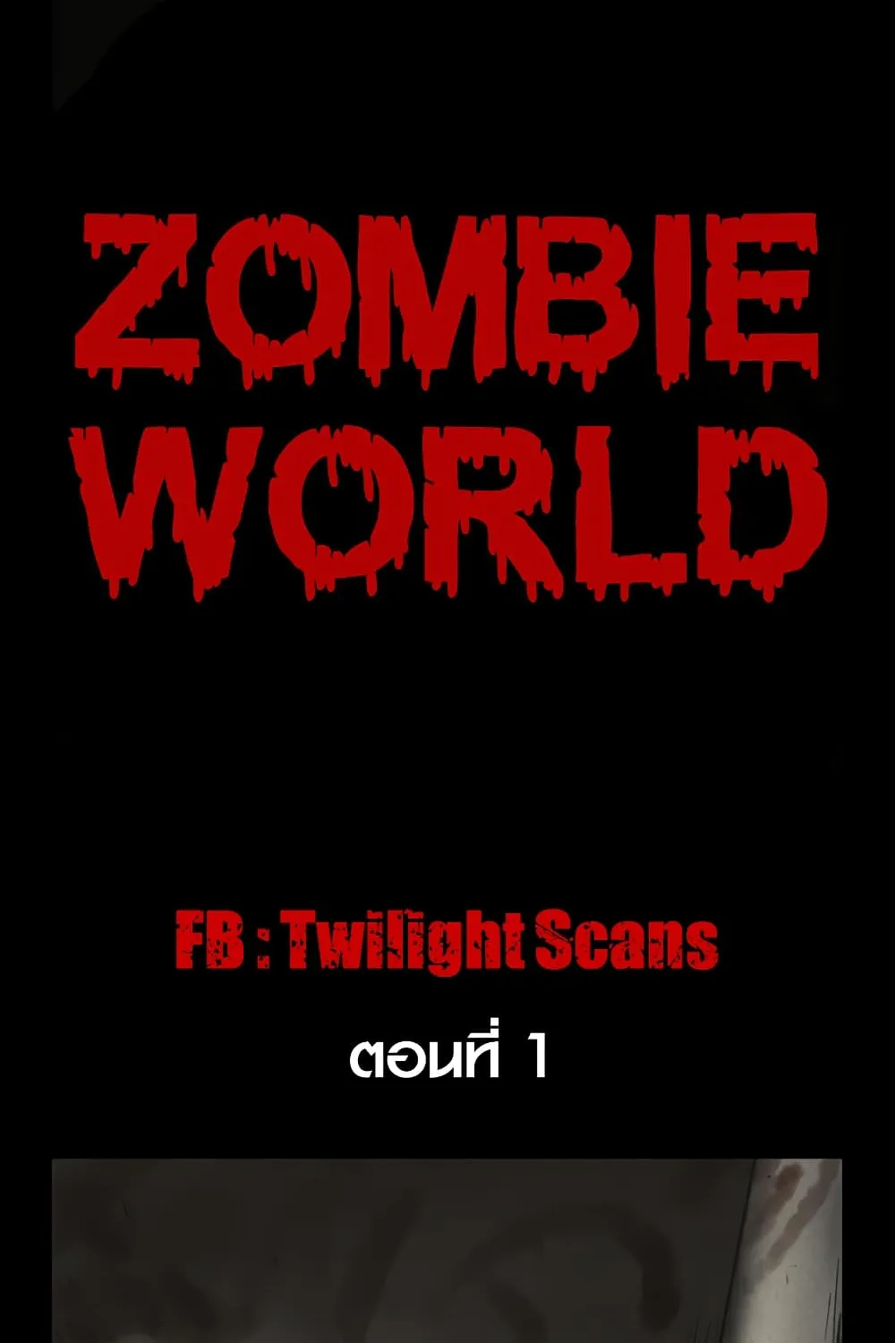 Zombie World - หน้า 1