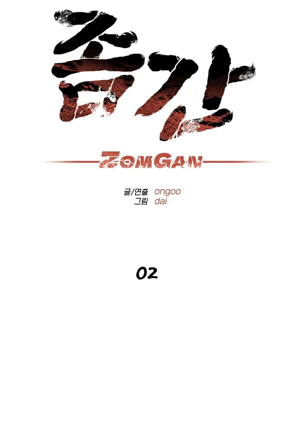 ZomGan - หน้า 34