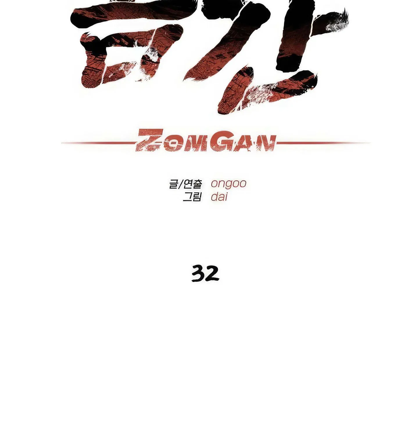 ZomGan - หน้า 101