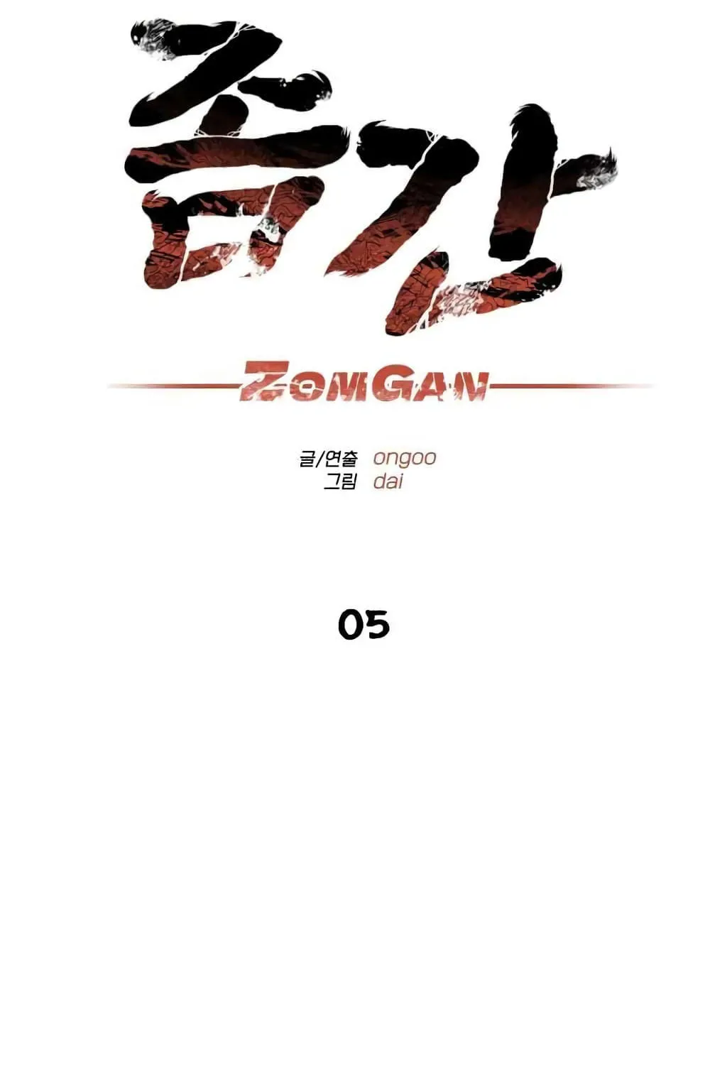 ZomGan - หน้า 5